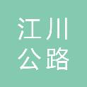江川公路分局