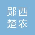 郧西楚农商村镇银行股份有限公司