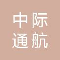 陕西中际通航科技有限公司