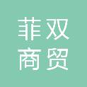 青岛菲双商贸有限公司
