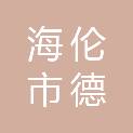 海伦市德义再生资源回收有限公司