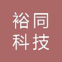 山东裕同科技有限公司