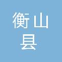 衡山县田野石料有限公司