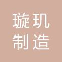 沈阳璇玑制造技术有限公司