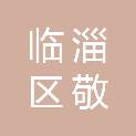 淄博市临淄区敬仲镇东姬王村村民委员会