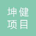 江西坤健项目管理有限公司