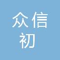 北京众信初科技有限公司