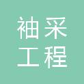 七台河市袖采工程管理咨询有限公司