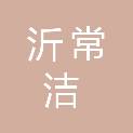 郑州沂常洁商贸有限公司