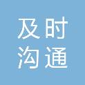 成都市及时沟通广告有限公司