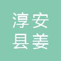 淳安县姜家镇沈畈村股份经济合作社
