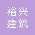 广元市裕兴建筑有限公司