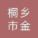 桐乡市金春贸易有限公司