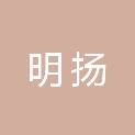 甘肃明扬工程项目管理有限公司