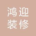 聊城鸿迎装修装饰工程有限公司