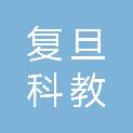 上海复旦科教器材服务有限公司