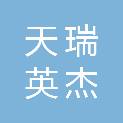 长春市天瑞英杰居家养老服务中心