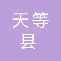 天等县农业农村局