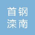 首钢滦南马城矿业有限责任公司