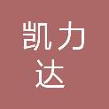 安徽凯力达教育设备有限公司