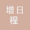 山西增日程建筑有限公司