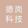深圳市德岗科技有限公司