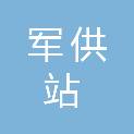 东营市军供站