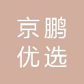 镇江市京鹏优选农产品贸易有限公司