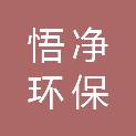 陕西悟净环保科技有限公司