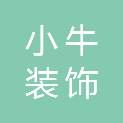 河南小牛装饰工程设计有限公司