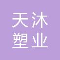 浙江天沐塑业有限公司