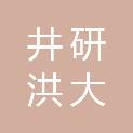 井研洪大汽车维修服务有限公司