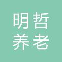 重庆明哲养老服务有限公司