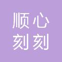 顺心刻（江西省）刻章有限公司