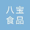 东莞市八宝食品有限公司