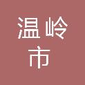 温岭市东部开发建设有限公司