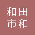 和田市和玉印刷有限公司