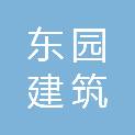 上海东园建筑装饰有限公司
