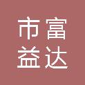 鄂尔多斯市富益达市政工程有限公司