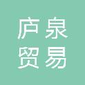 九江庐泉贸易有限公司