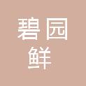 贵州省铜仁市碧园鲜农产品销售有限公司