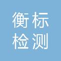 湖南衡标检测技术有限公司