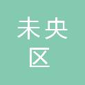 西安市未央区商务局