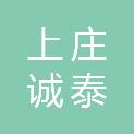 北京上庄诚泰兴业公共环境设施管理服务有限公司