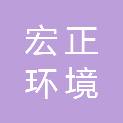 东莞市宏正环境建设有限公司