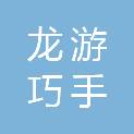龙游巧手家政服务有限公司