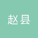 赵县城市管理综合行政执法局