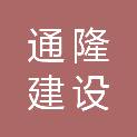 陕西通隆建设工程有限公司