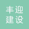 福建丰迎建设工程有限公司