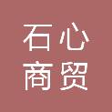 安徽石心商贸有限公司